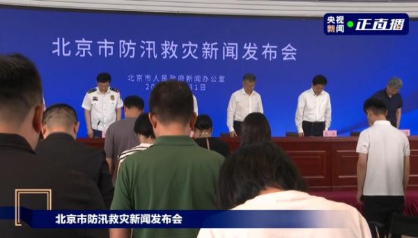 配资炒股网官网 北京市防汛救灾新闻发布会现场为遇难者默哀