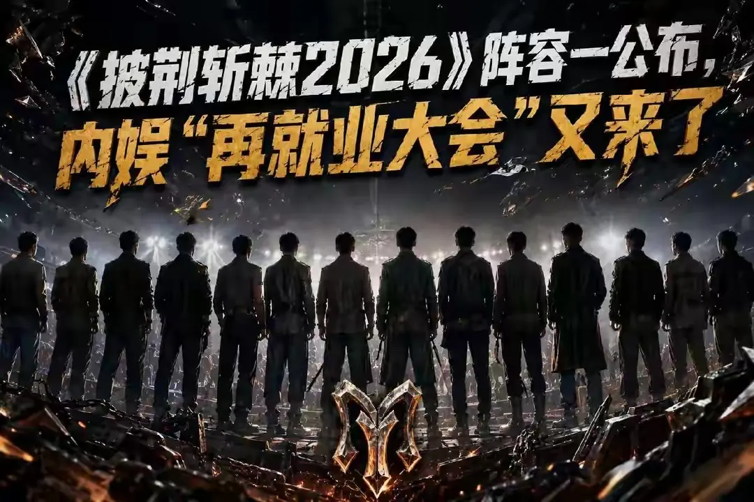 云南炒股配资公司 《披荆斩棘2026》今晚开播：褪去素颜滤镜，才是内娱该有的体面